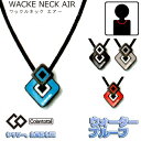 コラントッテ　エアー WACLE NECK AIR ワックルネック エアー【M・Lサイズ】正規品/効果/肩こり/磁気ネック/男性用/母の日/父の日プレゼント【45mTの磁石を使用】(ゆうパケットにて発送)【条件付き送料全国一律360円/代金引換は宅配便送料がかかります。】