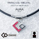 コラントッテ アウラ　 レッドラメ TAO ネックレス AURA　 (Colantotte)【M・L・LLサイズ】正規品　磁気ネックレス/男性用/女性用/敬老の日/【父の日】55mTの磁石を約40個使用】【送料無料】