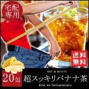 【3600円以上で送料無料】【宅配便】超スッキリバナナ茶♪即実感!【腸内大掃除】【美肌】【