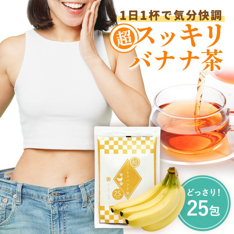 最大P20倍！10％オフのクーポン配布中＊超スッキリバナナ茶*25包x4g メール便秘 訣はお茶の濃度 ダイエットティ フルーツティー バナナダイエット茶 解消ダイエットお茶 旅行合宿便利な袋 毎朝爽快便利なジップ付き 腸内洗浄 簡単燃やせる茶カス 滞留便 腸活 ポイ活 やせ菌