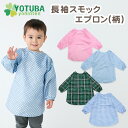 【ママ割ポイント5倍】【ネコポス200円】長袖スモックエプロン(柄) サイズ{90}{100