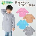 【ママ割エントリーでポイント9倍】【DM便200円】長袖スモックエプロン(無地) サイズ