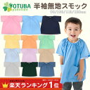 【ママ割エントリーでポイント5倍】【ネコポス200円】半袖無地スモック サイズ{80}