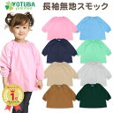 【ポイント2倍】【ネコポス200円】【人気No.1】長袖無地スモック サイズ{90}{100}