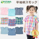 【ポイント2倍】【セール】【ネコポス200円】半袖柄スモック サイズ{90}{100}{11