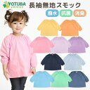 【ママ割ポイント5倍】【ネコポス200円】新着♪ 長袖無地スモック (撥水・抗菌・消臭加