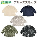 【ママ割ポイント5倍】【ネコポス200円】新着♪よつば洋品店オリジナル☆フリーススモッ