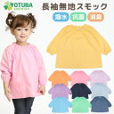 【ポイント2倍】【ネコポス200円】長袖無地スモック (撥水・抗菌・消臭加工) サイズ{