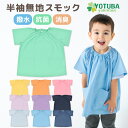 【ポイント2倍】【ネコポス200円】新着♪ 半袖無地スモック (撥水・抗菌・消臭加工) サ