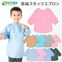 【ポイント2倍】【ネコポス200円】新柄新着♪ 長袖スモックエプロン サイズ{90}{100