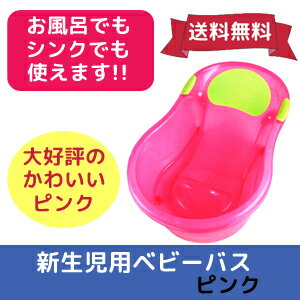 【送料無料】【あす楽】新生児用ベビーバス　ピンク《新生児用/沐浴用/赤ちゃん/ベビー用品/…...:you-babytoys:10000095