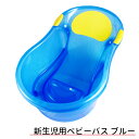 ☆送料無料です☆新生児用ベビーバス(ブルー)《新生児用/沐浴...