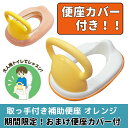 【あす楽】便座カバー付き!取って付き補助便座(オレンジ)【トイレトレーニング/練習/トイレ補助/シンプル】