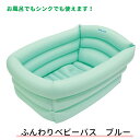 【送料無料】ふんわりベビーバスパステルブルー《新生児用/赤ち...