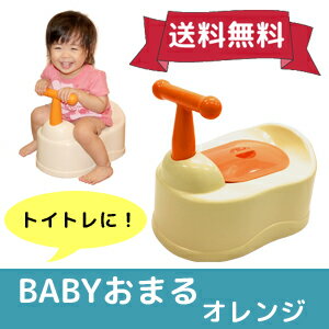 【あす楽】【送料無料です！！】シンプルおまるBABY POTTY（オレンジ）　《シンプルおまる/赤ちゃん/ベビー用品/練習トイレトレーニング》　