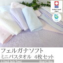 ミニバスタオル 今治 4枚セット やわらかい バスタオル 小さめ 高品質 フェルガナコットン 高級糸 今治バスタオル 日本製 【02P03Dec16】 towel