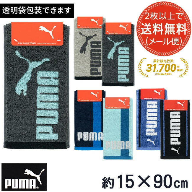 【2枚以上送料無料】スポーツタオル ブランド プーマ <strong>マフラータオル</strong> スリムロング 首に巻ける PUMA バレンタイン 子ども会 お別れ会 ロングタオル スポーツタオル ブランドタオル PUMA 部活用 カジュアル towel sports