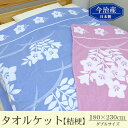 タオルケット ダブル 今治(2枚目から500円引き) 日本製 厚手 花柄・ジャガード柄 夏用 高品質タオルケット 今治産 優雅なタオルケット 【02P03Dec16】 towelket
