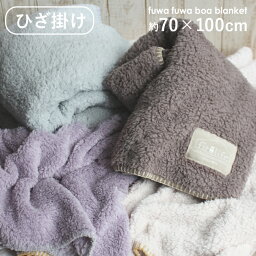 ひざ掛け ブランケット おしゃれ ふわふわ ボア かわいい 毛布 70×100 あったかグッズ プレゼント デスク 女性 誕生日 学校 無地 ギフト キャンプ ひざかけ flb 実用的 クリスマス ラッピング無料 ギフト お返し <strong>膝</strong>掛け ペット ベビーカー ふわふわブランケット 冷え性