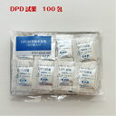 残留塩素測定用DPD試薬 100包入り 粉末タイプ