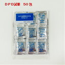 残留塩素測定用DPD試薬 50包入り 粉末タイプ