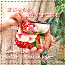 【親子がま口 財布】<和柄 財布/がま口 財布/がま口 小銭入れ/がま口 コインケース/和雑貨 おしゃれ/和雑貨 かわいい/和雑貨 京都/和雑貨 レディース/和雑貨 ギフト/和雑貨 日本製/誕生日プレゼント 女性/>