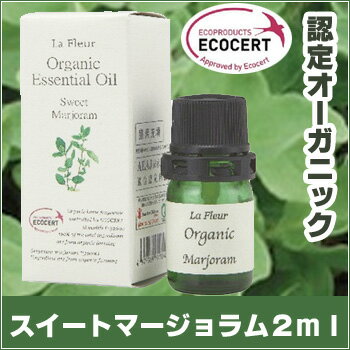 マージョラム・スイート /アロマオイル/オーガニック/認定製品/2ml /アロマオーナメント/アロマオイル/エッセンシャルオイル/精油/メール便/送料無料/送料込み/