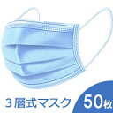 マスク 50枚 使い捨てマスク 不織布マスク 3層式　50枚 大人用マスク　ライトブルー 【5月中旬出荷分予約開始】