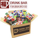 ドリンクバー福袋 100個でお届け!...