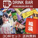 【メール便】ドリンクバー福袋 30杯でお届け!...