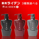 ★RAIDEN 薬用ライデン スカルプシャンプー 400ml 3種類選べるセット 薬用シャンプー/育毛シャンプー/スカルプシャンプー/ライデン/シャンプー/送料無料/送料込み/【楽ギフ_包装】