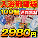  福袋 100個！安心の日本製 ランキング 1位！より 激安！今だけ2980円★4以上93%！〈入浴剤〉100個でお届け！15000円相当の〈入浴剤福袋〉を激安！ギフトでも人気の入浴剤の福袋です！冬ギフト/お歳暮/早割り/福袋/送料無料/