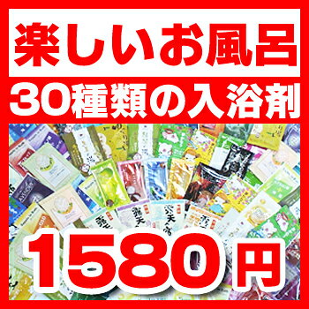 【送料込】30種類！30日分　入浴剤福袋　安心の日本製！　【送料無料】入浴剤 福袋　ふくぶくろ　30種類★30日分【送料無料】ランキング 1位！【バスソルト】【温泉】 【メール便 送料無料】福袋 ふくぶくろ