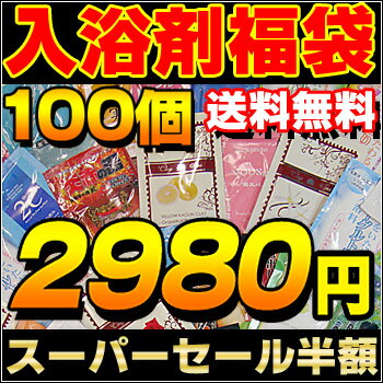 『完売御礼』本日もスーパーセール！ 安心の日本製100個 　入浴剤福袋/ふくぶくろ/ギフト/100包/セット/入浴剤/ 母の日 /早割/ 母の日 プレゼント /バスソルト/温泉/激安！ツムラ/バブ/クナイプ/お使いの方必見！今だけ2980円★4以上93%！入浴剤 福袋 /入浴剤/100個8400円相当の入浴剤福袋を激安！ギフトでも人気/入浴剤福袋/福袋/ふくぶくろ/送料無料/温泉/ 母の日/早割/母の日 プレゼント/