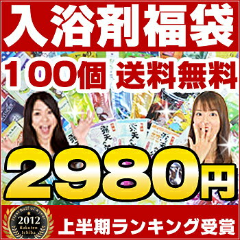 入浴剤 福袋 送料無料 100個セット/敬老の日/福袋/100個 　安心の日本製！　送料込み　入浴剤福袋/ふくぶくろ/ギフト/100包/入浴剤/バスソルト/プレゼント/present/gift/ギフト/送料込み/