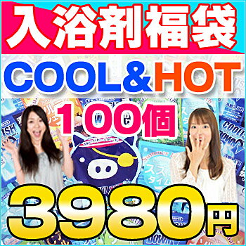 夏限定　COOL入浴剤＆HOT入浴剤のコラボ！入浴剤福袋　クール＆ホット/福袋/100個 　安心の日本製！　送料込み　入浴剤福袋/ふくぶくろ/ギフト/100包/入浴剤/バスソルト/プレゼント/present/gift/ 送料無料/送料込み/