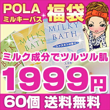 ★ POLA ミルキー 入浴剤 福袋 6