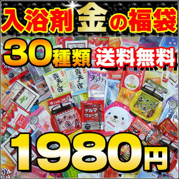 【メール便送料無料対応】お試し入浴剤 金の福袋30種類 30日分 入浴剤福袋 安心の日本製 入浴剤 ...:you2han:10001501