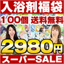 入浴剤 福袋 送料無料/スーパーセール/スーパーsale/半額/福袋/100個 　安心の日本製！　送料込み　入浴剤福袋/ふくぶくろ/ギフト/100包/入浴剤/バスソルト/父の日/プレゼント/present/gift/ギフト/送料込み/今だけ2980円★4以上93%！入浴剤 福袋 /入浴剤/100個8400円相当の入浴剤福袋を激安！/スーパーセール/スーパーSALE/半額/限定/ギフトでも人気/入浴剤福袋/福袋/ふくぶくろ/送料無料