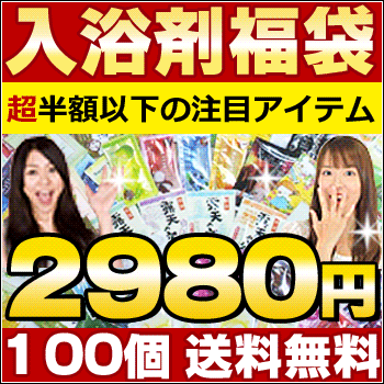 注目！半額以下！★テレビランキング番組1位獲得！入浴剤 福袋 100個セット/ 安心の日本製！ 入浴剤福袋/入浴剤/温泉/バスソルト/プレゼント/present/gift/ギフト/プチギフト/送料込み/送料無料/プレゼント/お歳暮/御歳暮/★高評価！入浴剤 福袋 /入浴剤福袋を激安！/ギフトでも人気/入浴剤福袋/福袋/送料無料/送料込み/プチギフト/プレゼント/お歳暮/御歳暮