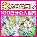 父の日 送料無料 『お父さんが100日間楽しめる入浴剤 』安心の日本製 100個  父の日 /早割/2012/ 父の日 ギフト/父の日 プレゼント present/入浴剤 福袋 送料無料　30代から40代のお父さん用父の日 送料無料 父の日 /早割/ 父の日 ギフト/父の日 プレゼント present　2012 入浴剤 福袋 送料無料