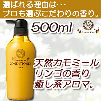 【POLA正規品】【POLA】【ポーラ】【アロマエッセ】コンディショナー500ml