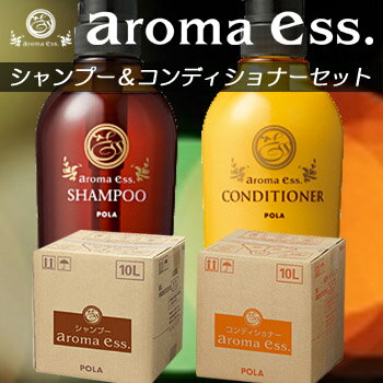 500ml当り420円/POLA/ポーラ/ アロマエッセ/aroma ess/ コンディショナー＆/ ヘアソープ/シャンプー/shampoo /詰替業務用 詰め替え/10Lx2個セット/送料無料/送料込み