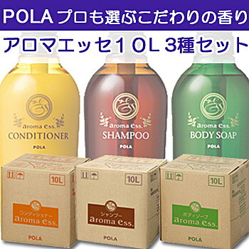 なんと！500ml当り420円！《送料無料》【POLA】【ポーラ】【アロマエッセ】 ヘアソープ　( シャンプー) shampoo (詰替業務用 詰め替え)10Lx3種類セットPOLA【ポーラ】【アロマエッセ】シャンプー 詰め替え・リンスコンディショナー10Lのアロマエッセシリーズを3種類セット！500ml当り420円と経済的！