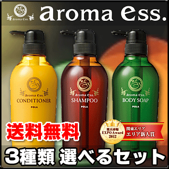 POLA/ポーラ /アロマエッセ/aroma ess./シャンプー 選べる3種類 アロマエッセ ボデ...:you2han:10001331