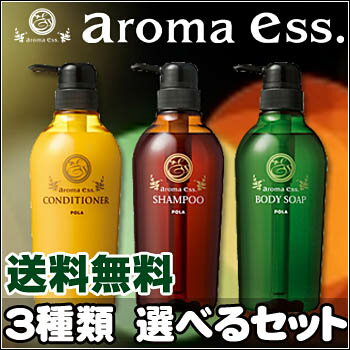 【送料無料】POLA/ポーラ /アロマエッセ/シャンプー 　選べる3種類 アロマエッセ フルセット/シャンプー/shampoo/ヘアケア/ヘアソープ/プレゼント/present/gift/送料無料/送料込み/