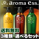 【送料無料】POLA/ポーラ /アロマエッセ/シャンプー 　選べる3種類 アロマエッセ フルセット/シャンプー/shampoo/ヘアケア/ヘアソープ/プレゼント/present/gift/送料無料/送料込み/【送料無料】POLA/ポーラ/aroma ess.[アロマエッセ]シャンプー /shampoo/ヘアケア/ヘアソープ/POLA ポーラ アロマエッセ プレゼント/present/gift/シャンプー/送料込み/