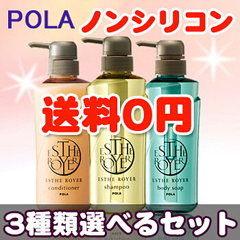 【POLAエステロワイエ】ノンシリコンシャンプー　選べる3種フルセット400ml　/送料無料/送料込　【シャンプー　ノンシリコン】シャンプー/shampoo/ヘアケア/ヘアソープ