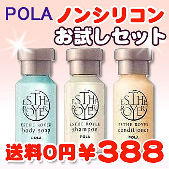 【送料込】お試しセットPOLAの 【ノンシリコンシャンプー】 　【シャンプー ノンシリコン】　ヘアソープ　( シャンプー) shampoo (詰替業務用 詰め替え)/お試し/おためし/送料無料/