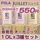 500ml当り550円　POLA【ポーラ】オーガニック JUILLET【ジュイエ】10Lx3種セット　ボディソープ/コンデ/ ヘアソープ　( シャンプー) shampoo (詰替業務用 詰め替え)　送料無料